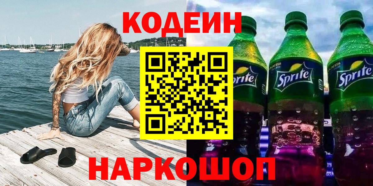 Codein напиток Lean (лин) Лосино-Петровский
